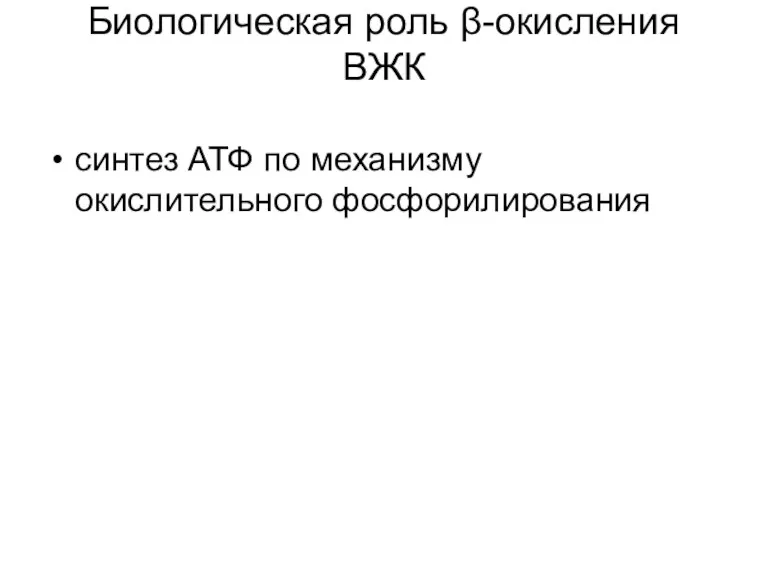 Биологическая роль β-окисления ВЖК синтез АТФ по механизму окислительного фосфорилирования