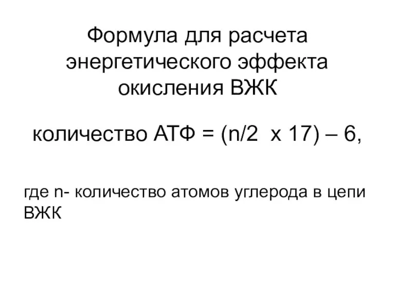 Формула для расчета энергетического эффекта окисления ВЖК количество АТФ =