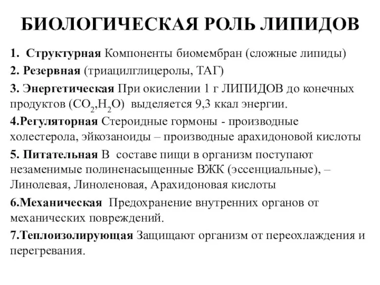 БИОЛОГИЧЕСКАЯ РОЛЬ ЛИПИДОВ 1. Структурная Компоненты биомембран (сложные липиды) 2.