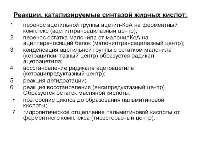 Реакции, катализируемые синтазой жирных кислот: перенос ацетильной группы ацетил-КоА на