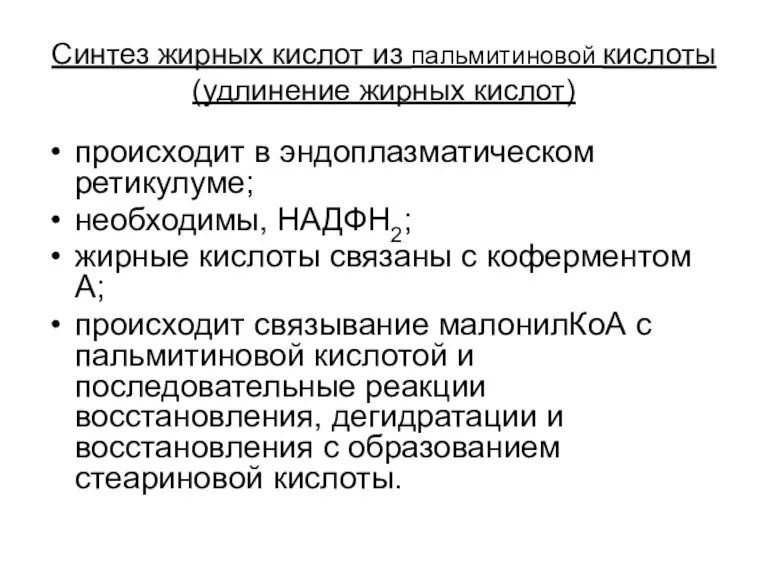 Синтез жирных кислот из пальмитиновой кислоты (удлинение жирных кислот) происходит