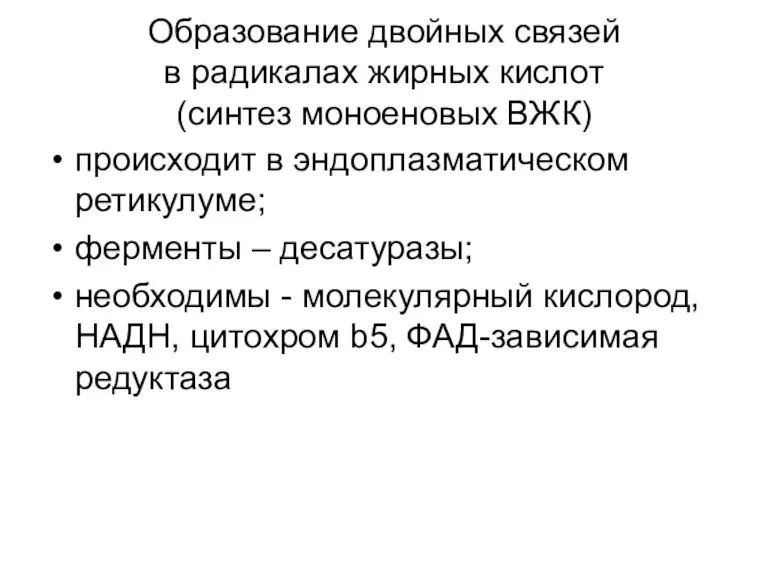 Образование двойных связей в радикалах жирных кислот (синтез моноеновых ВЖК)