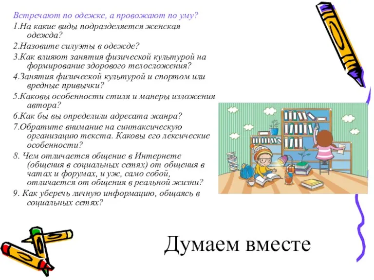 Думаем вместе Встречают по одежке, а провожают по уму? 1.На