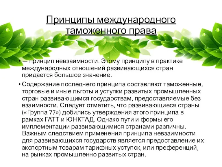 Принципы международного таможенного права — принцип невзаимности. Этому принципу в