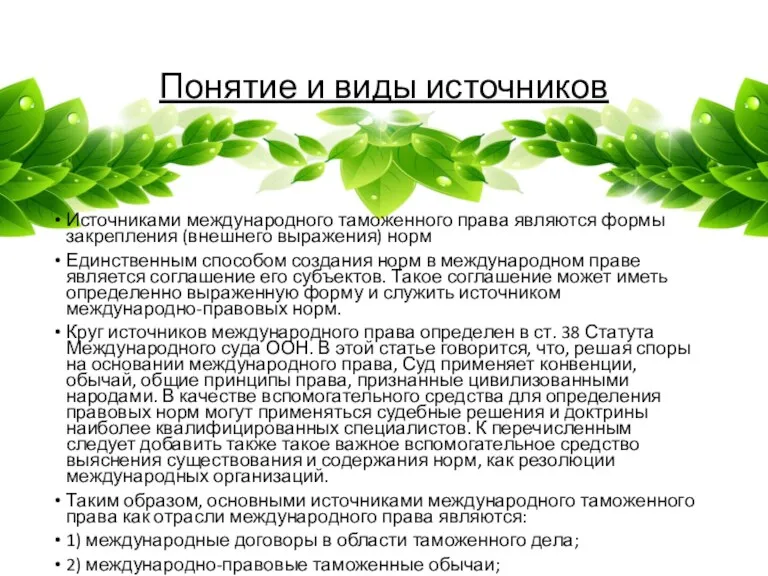 Понятие и виды источников Источниками международного таможенного права являются формы