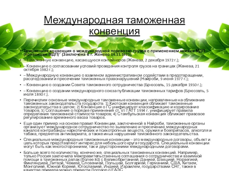 Международная таможенная конвенция Таможенная конвенция о международной перевозке грузов с