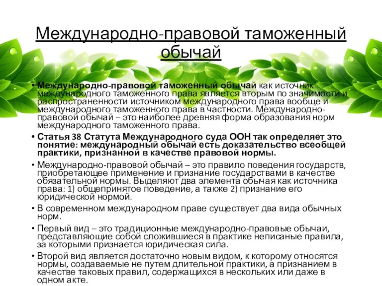 Международно-правовой таможенный обычай Международно-правовой таможенный обычай как источник международного таможенного