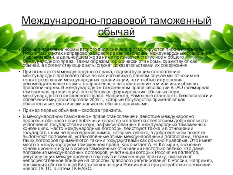 Международно-правовой таможенный обычай Обычно-правовые нормы второго вида сначала формулируются либо