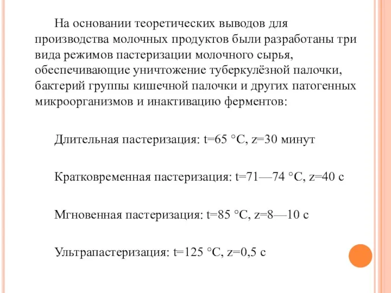 На основании теоретических выводов для производства молочных продуктов были разработаны