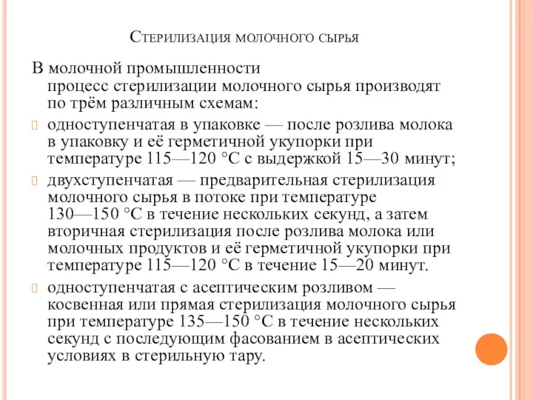 Стерилизация молочного сырья В молочной промышленности процесс стерилизации молочного сырья