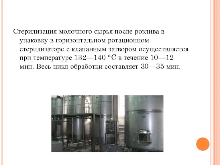 Стерилизация молочного сырья после розлива в упаковку в горизонтальном ротационном