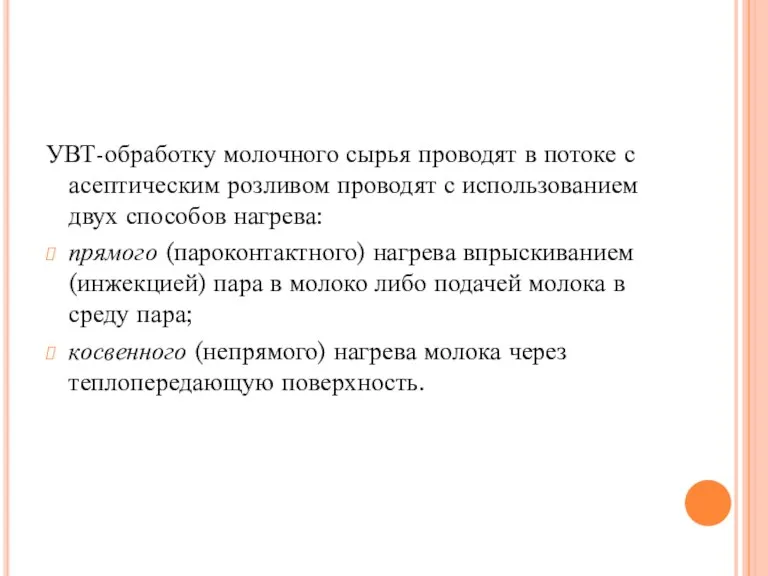 УВТ-обработку молочного сырья проводят в потоке с асептическим розливом проводят