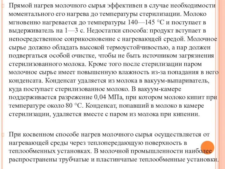 Прямой нагрев молочного сырья эффективен в случае необходимости моментального его