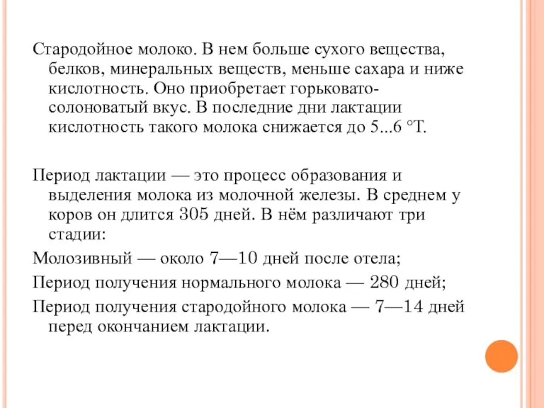 Стародойное молоко. В нем больше сухого вещества, белков, минеральных веществ,