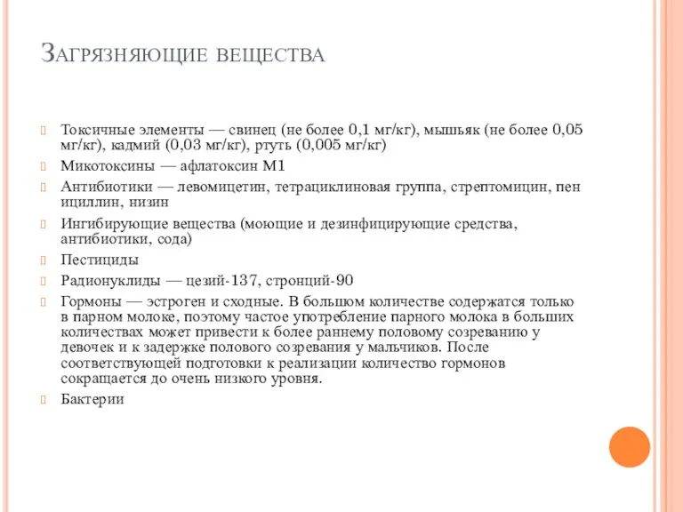 Загрязняющие вещества Токсичные элементы — свинец (не более 0,1 мг/кг),