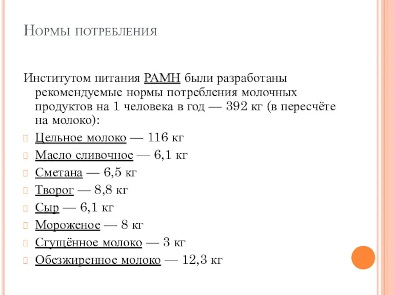 Нормы потребления Институтом питания РАМН были разработаны рекомендуемые нормы потребления