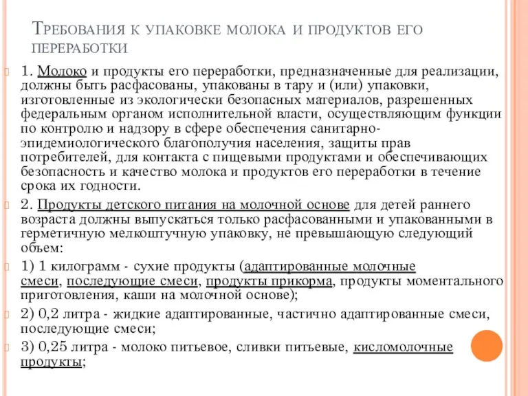 Требования к упаковке молока и продуктов его переработки 1. Молоко