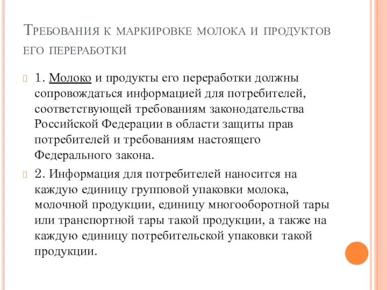 Требования к маркировке молока и продуктов его переработки 1. Молоко