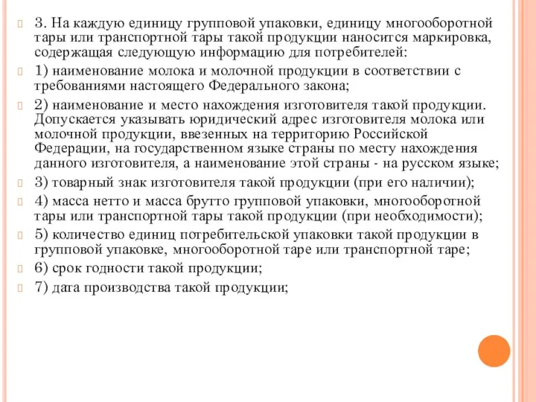 3. На каждую единицу групповой упаковки, единицу многооборотной тары или