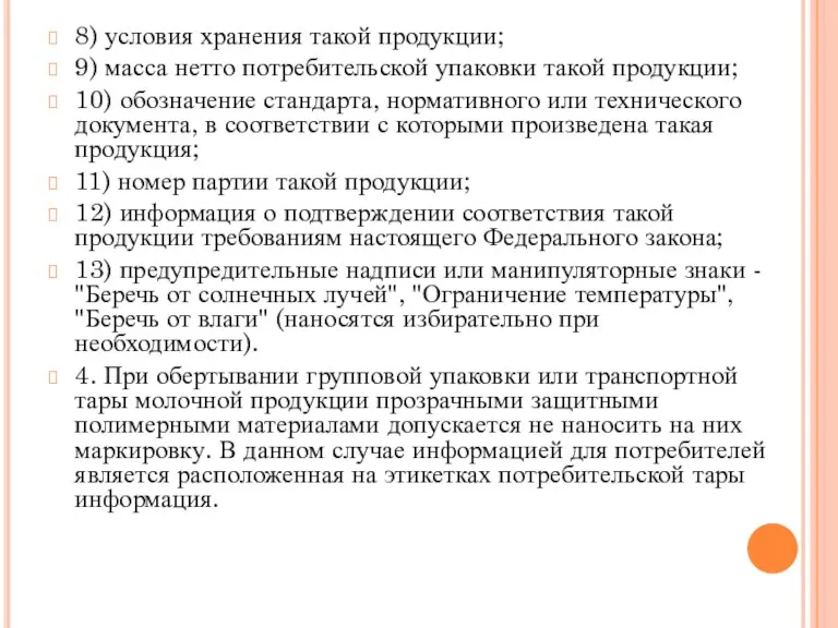 8) условия хранения такой продукции; 9) масса нетто потребительской упаковки