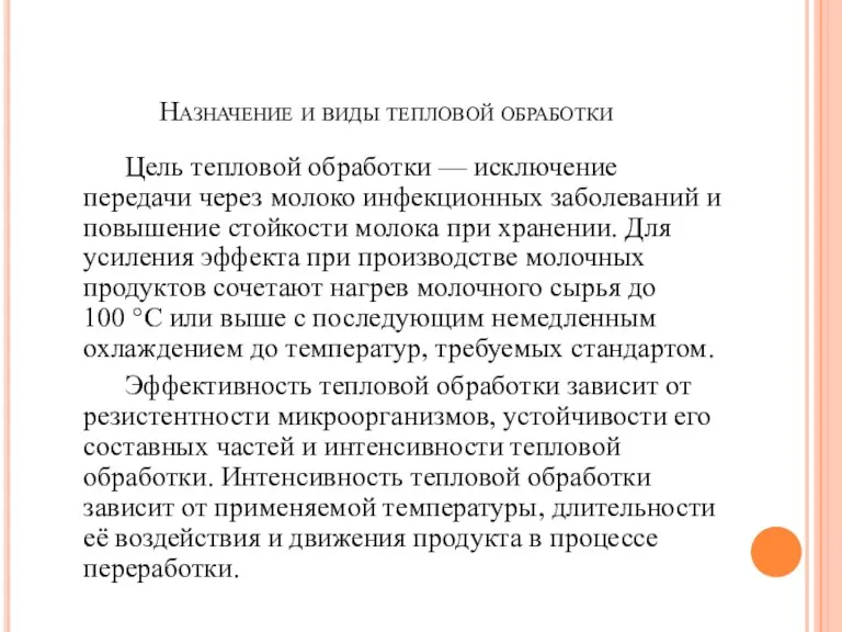 Назначение и виды тепловой обработки Цель тепловой обработки — исключение