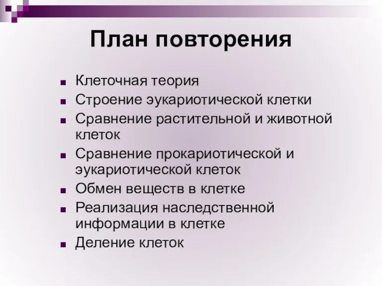 План повторения Клеточная теория Строение эукариотической клетки Сравнение растительной и