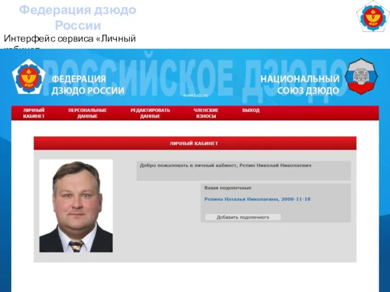Федерация дзюдо России Интерфейс сервиса «Личный кабинет»