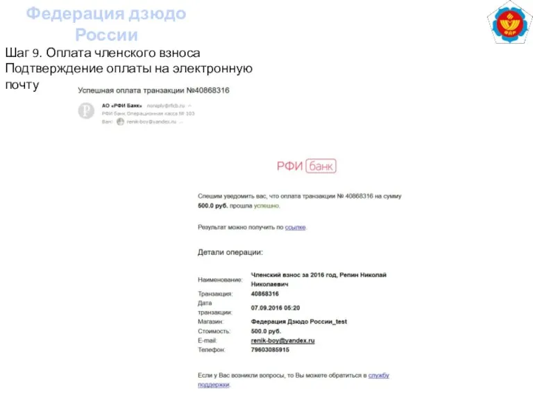 Федерация дзюдо России Шаг 9. Оплата членского взноса Подтверждение оплаты на электронную почту