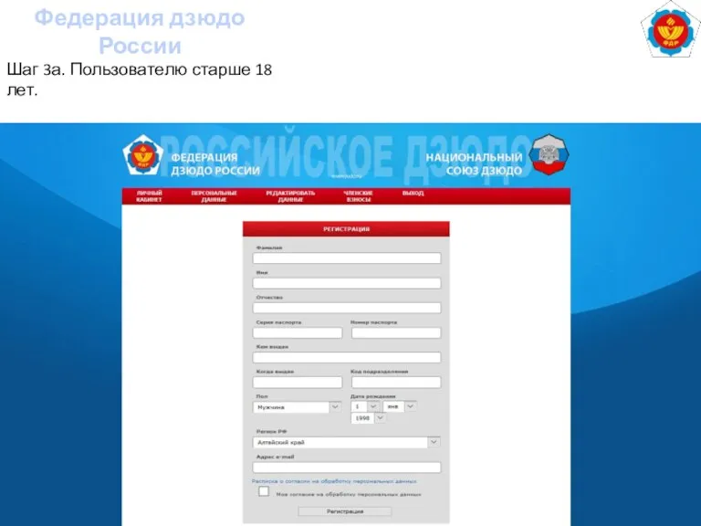 Федерация дзюдо России Шаг 3а. Пользователю старше 18 лет.