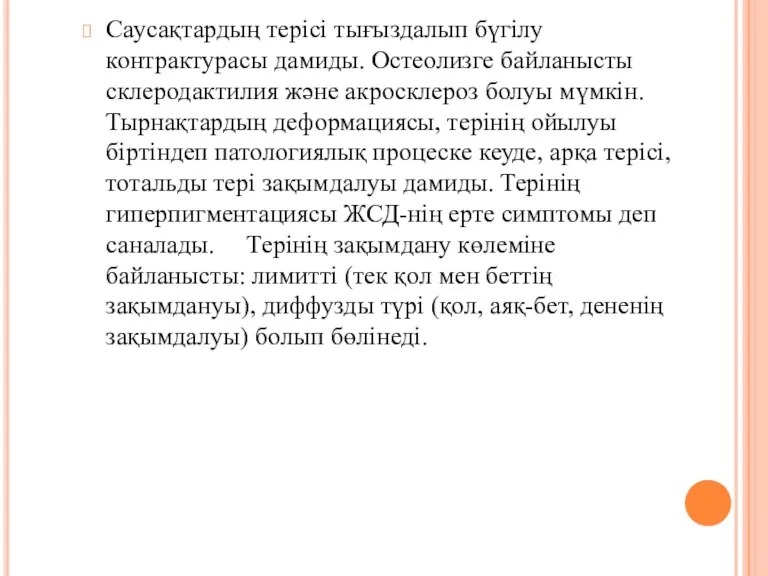 Саусақтардың терісі тығыздалып бүгілу контрактурасы дамиды. Остеолизге байланысты склеродактилия және акросклероз болуы мүмкін.