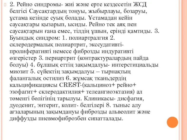 2. Рейно синдромы- жиі және ерте кездесетін ЖСД белгісі Саусақтардың тоңуы, жыбырлауы, бозаруы,