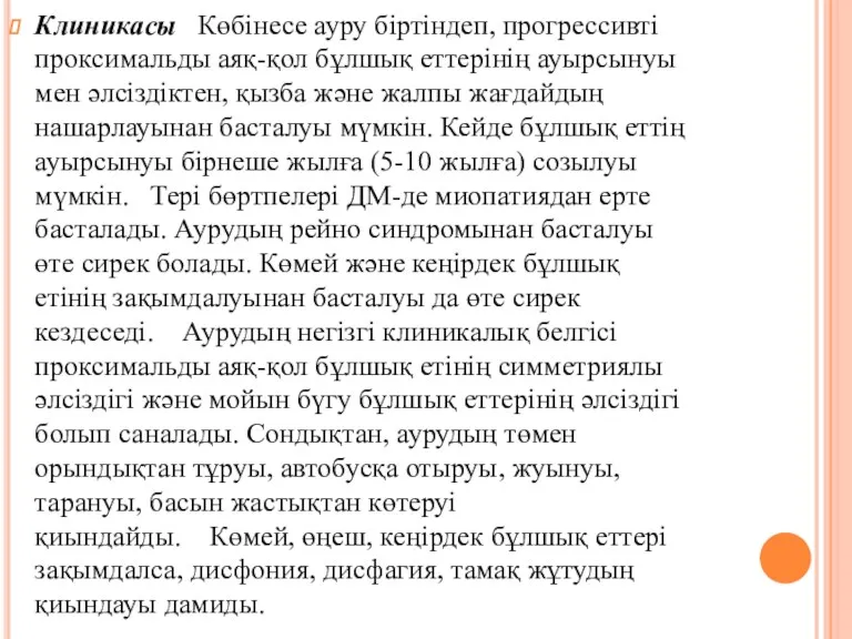 Клиникасы Көбінесе ауру біртіндеп, прогрессивті проксимальды аяқ-қол бұлшық еттерінің ауырсынуы мен әлсіздіктен, қызба