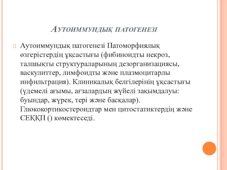 Аутоиммундық патогенезі Аутоиммундық патогенезі Патоморфиялық өзгерістердің ұқсастығы (фибиноидты некроз, талшықты структураларының дезорганизациясы, васкулиттер,