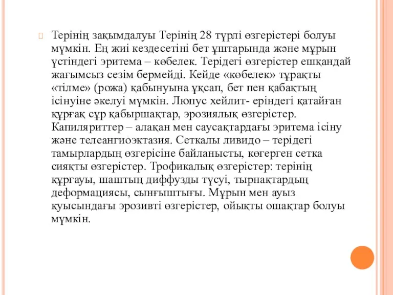 Терінің зақымдалуы Терінің 28 түрлі өзгерістері болуы мүмкін. Ең жиі кездесетіні бет ұштарында