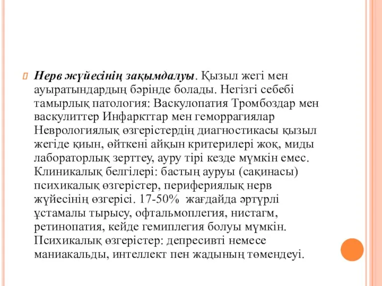 Нерв жүйесінің зақымдалуы. Қызыл жегі мен ауыратындардың бәрінде болады. Негізгі себебі тамырлық патология: