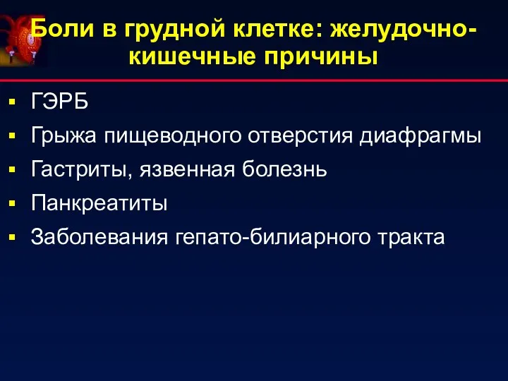 ГЭРБ Грыжа пищеводного отверстия диафрагмы Гастриты, язвенная болезнь Панкреатиты Заболевания