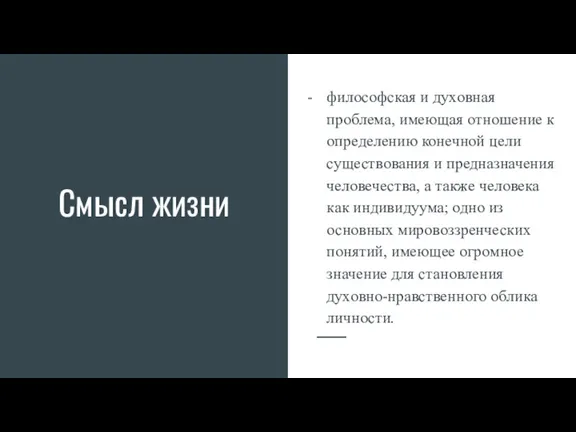 Смысл жизни философская и духовная проблема, имеющая отношение к определению