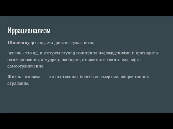 Иррационализм Шопенгауэр: людьми движет чужая воля; жизнь - это ад,