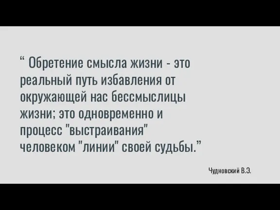 “ Обретение смысла жизни - это реальный путь избавления от