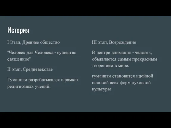 История I Этап, Древнее общество "Человек для Человека - существо