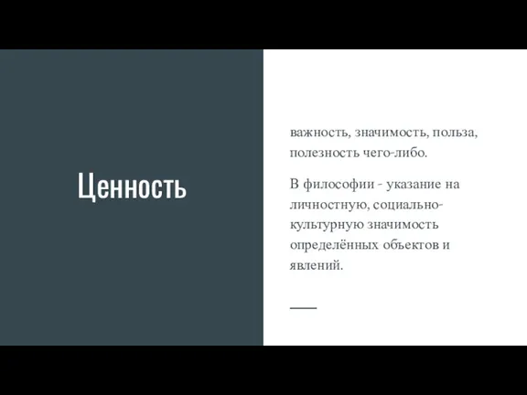 Ценность важность, значимость, польза, полезность чего-либо. В философии - указание