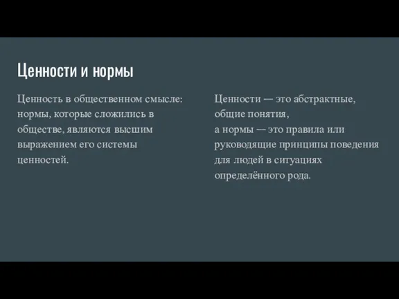 Ценности и нормы Ценность в общественном смысле: нормы, которые сложились