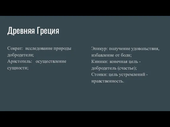 Древняя Греция Сократ: исследование природы добродетели; Аристотель: осуществление сущности; Эпикур: