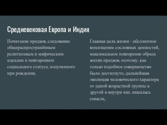 Средневековая Европа и Индия Почитание предков, следование общераспространённым религиозным и