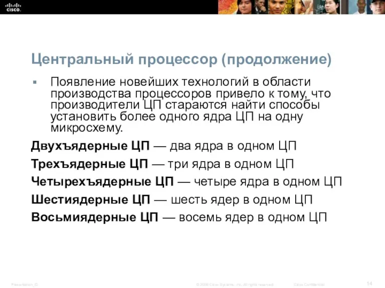 Центральный процессор (продолжение) Появление новейших технологий в области производства процессоров