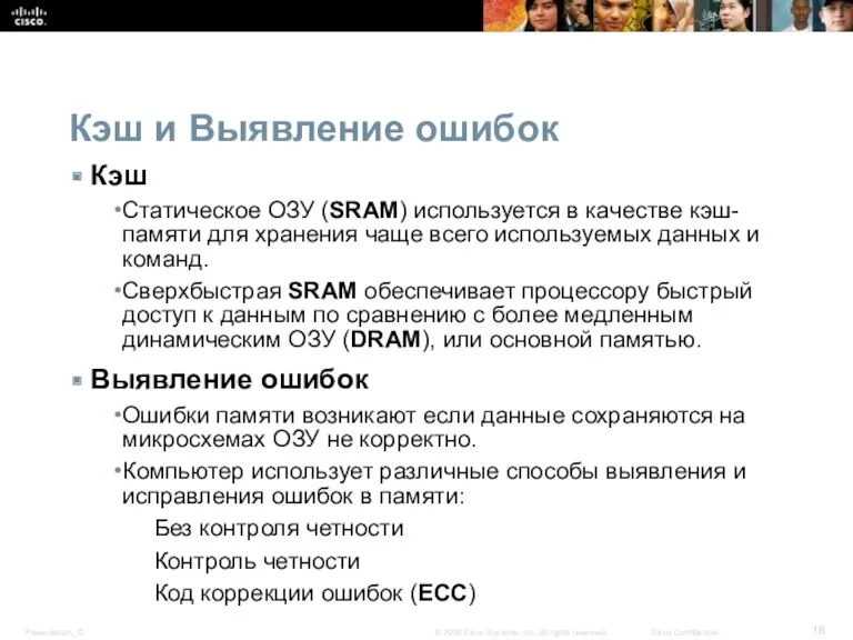 Кэш и Выявление ошибок Кэш Статическое ОЗУ (SRAM) используется в