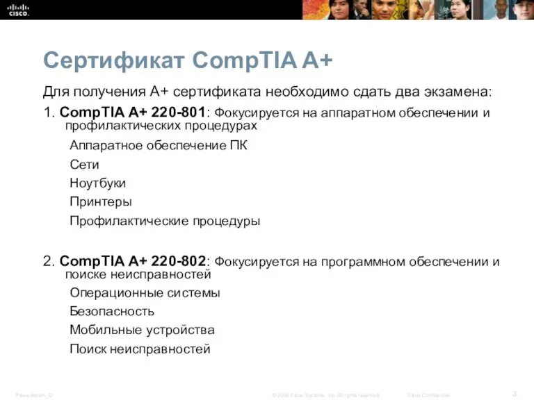 Сертификат CompTIA A+ Для получения A+ сертификата необходимо сдать два