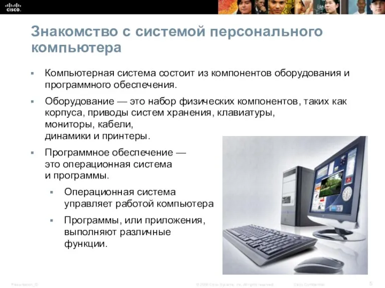 Знакомство с системой персонального компьютера Компьютерная система состоит из компонентов