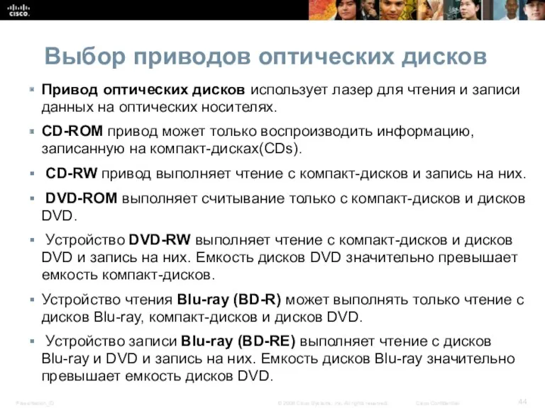 Выбор приводов оптических дисков Привод оптических дисков использует лазер для