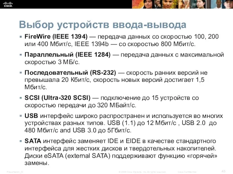 Выбор устройств ввода-вывода FireWire (IEEE 1394) — передача данных со